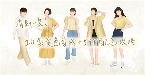 黃色 衣服|「黃色配色」攻略：8個黃色種類、6款配色提案、3種穿搭風格